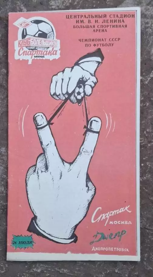 Спартак-Днепр 26.07.1990 г.