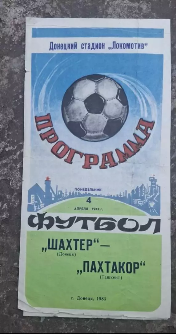 Шахтер-Пахтакор 04.04.1983 г.