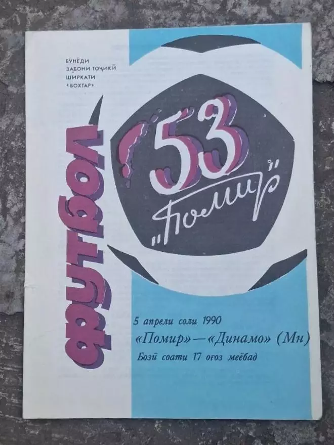 Памир-Динамо Минск 05.04.1990 г.