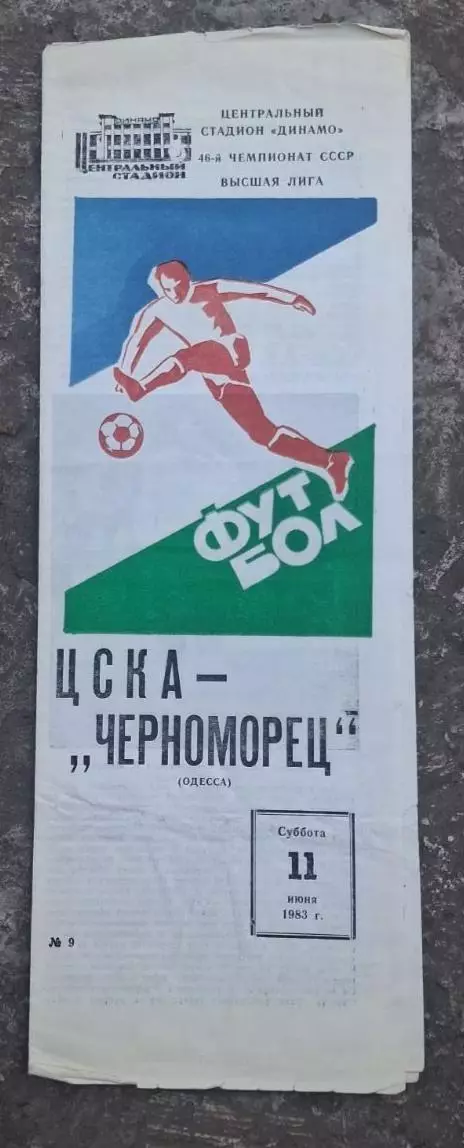 ЦСКА-Черноморец 11.06.1983 г.