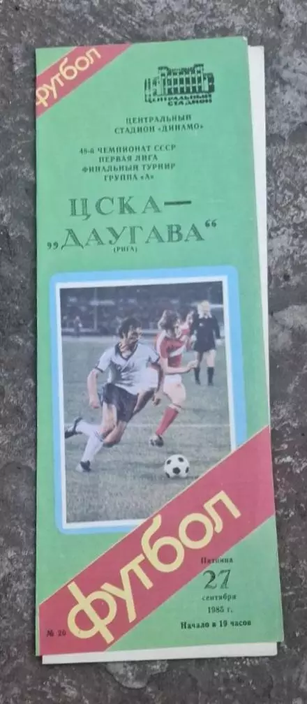 ЦСКА-Даугава 27.09.1985 г.