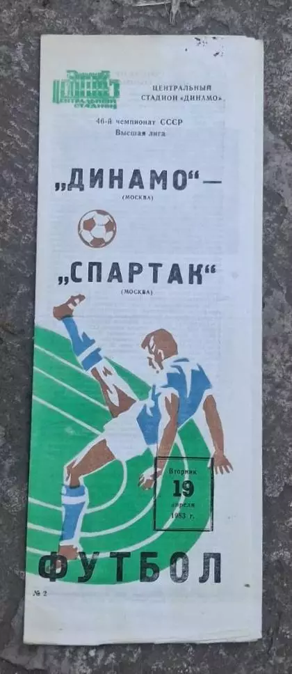 Динамо Москва-Спартак 19.04.1983 г.