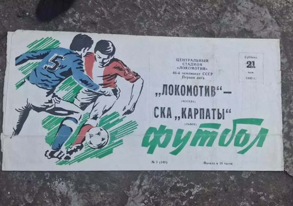 Локомотив-СКА Карпаты 21.05.1983 г.