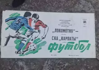 Локомотив-СКА Карпаты 21.05.1983 г.