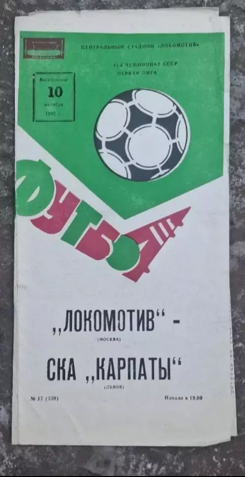 Локомотив-СКА Карпаты 10.10.1982 г.