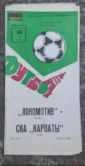 Локомотив-СКА Карпаты 10.10.1982 г.