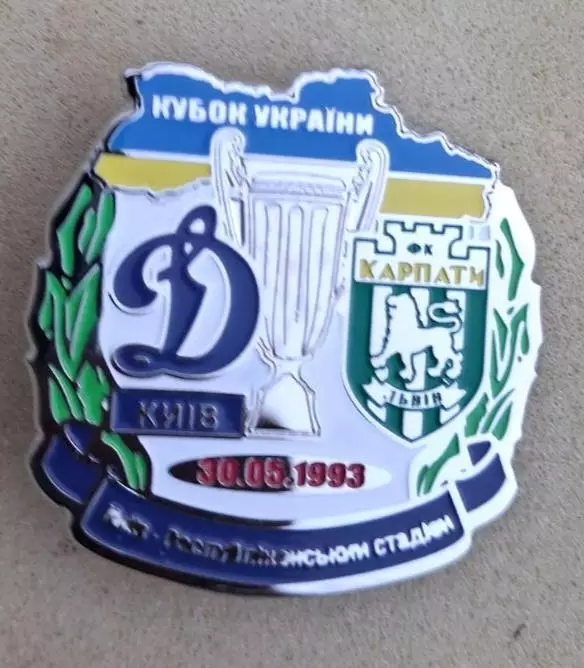 Динамо Киев-Карпаты финал кубка 1993 г.