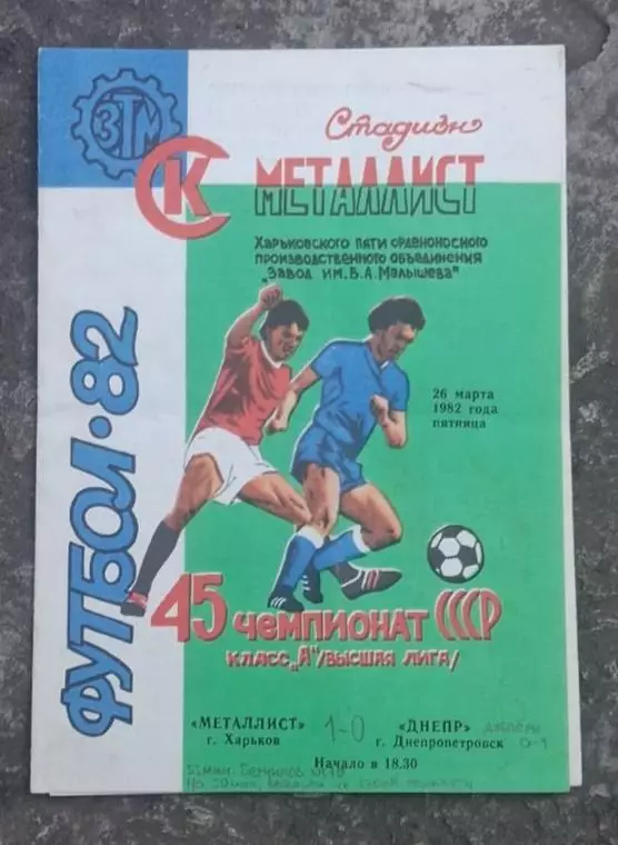 Металлист-Днепр 26.03.1982 г.