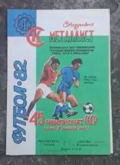 Металлист-Днепр 1982 г.