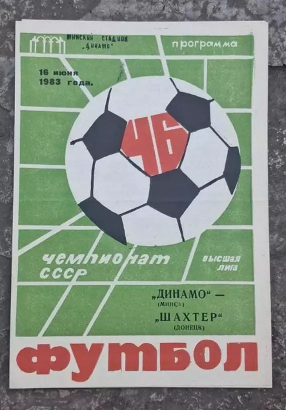 Динамо Минск-Шахтер 16.06.1983 г.