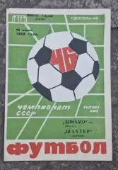 Динамо Минск-Шахтер 16.06.1983 г.