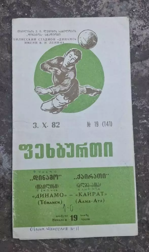 Динамо Тбилиси-Кайрат 03.10.1982 г.