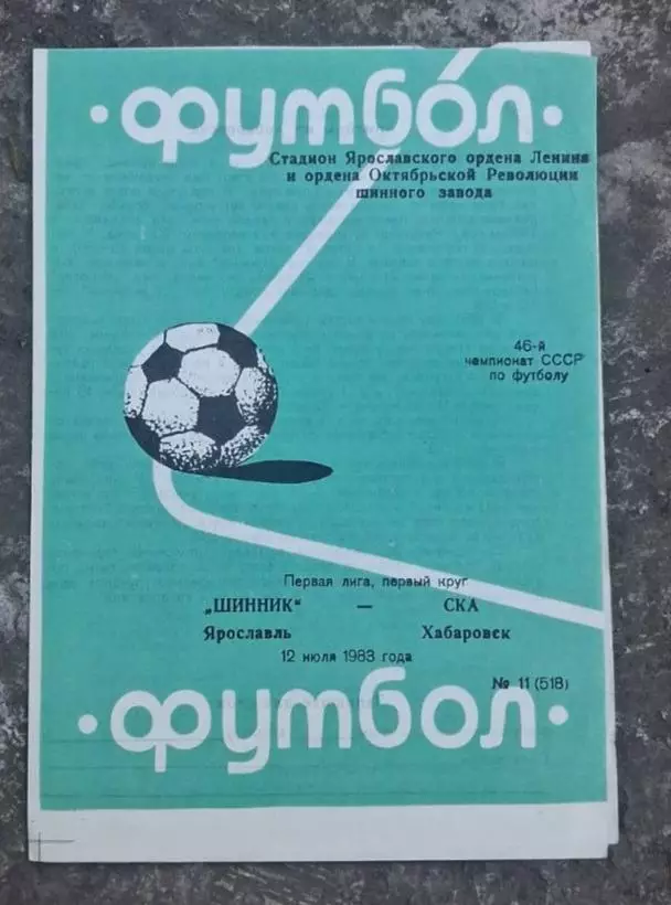 Шинник-СКА Хабаровск 12.07.1983 г.