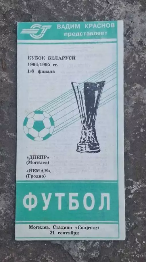 Днепр Могилев-Неман кубок 21.09.1994 г.