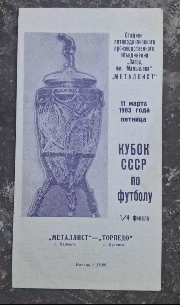 Металлист-Торпедо Кутаиси 11.03.1983 г.