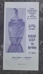 Металлист-Торпедо Кутаиси 11.03.1983 г.
