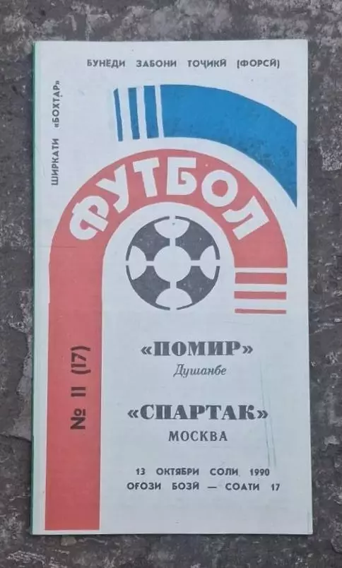 Памир-Спартскк 13.10.1990 г.