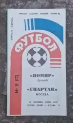 Памир-Спартскк 13.10.1990 г.