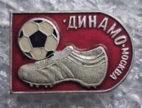 Динамо Москва (3)