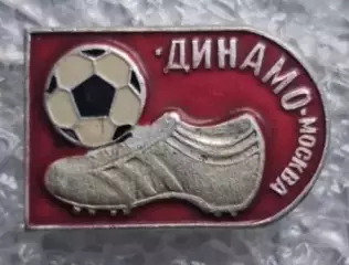 Динамо Москва (3)