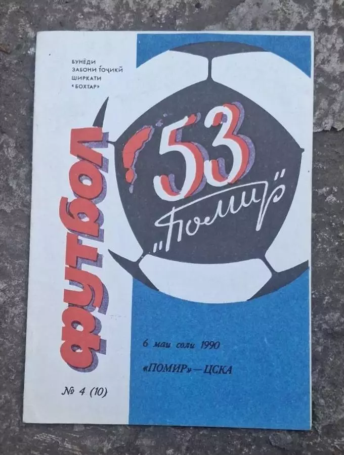 Памир-ЦСКА 06.05.1990 г.
