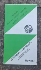 Памир-Арарат 15.09.1990 г.