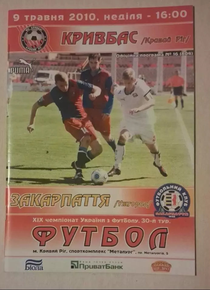 Кривбас-Закарпатье 09.05.2010 г.