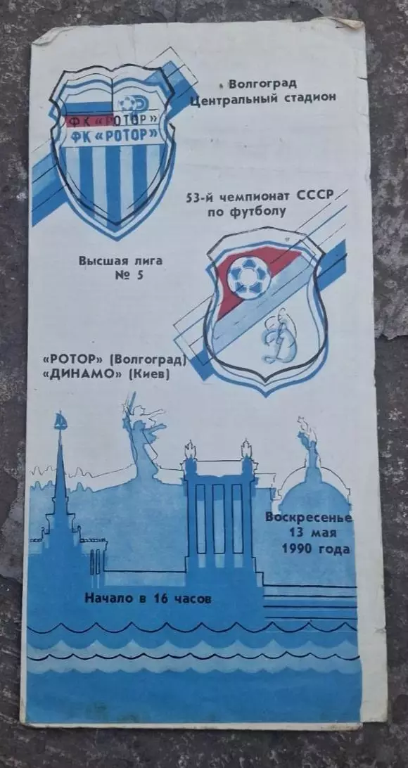 Ротор-Динамо Киев 13.05.1990 г.