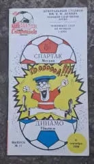 Спартак-Динамо Тбилиси 09.09.1989 г.