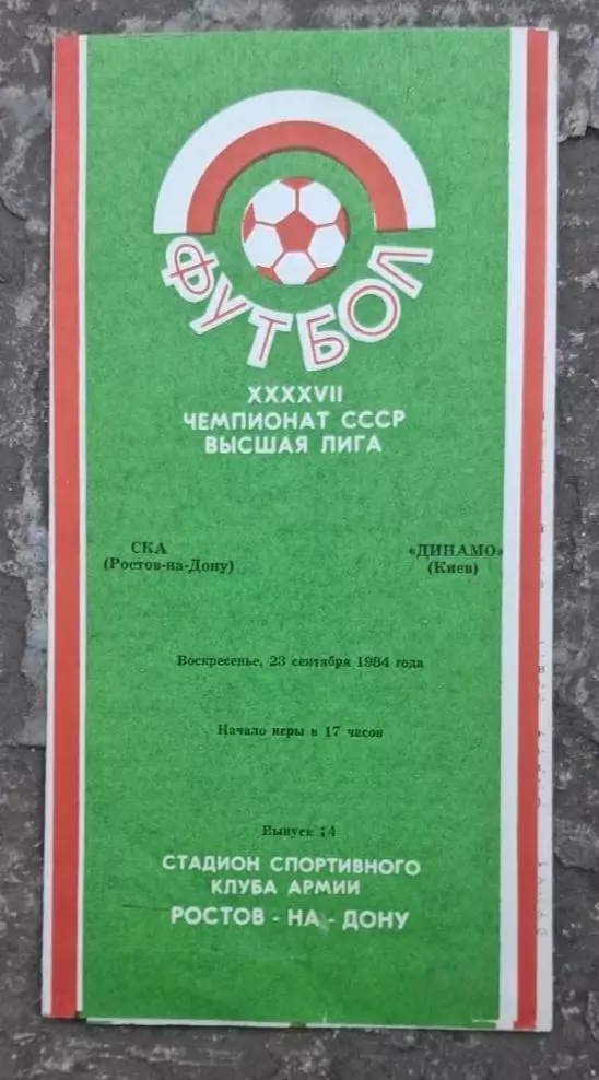 СКА Ростов-Динамо Киев 23.09.1984 г.