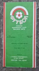 СКА Ростов-Динамо Киев 23.09.1984 г.