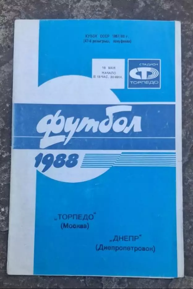 Торпедо-Днепр кубок 18.05.1988 г.