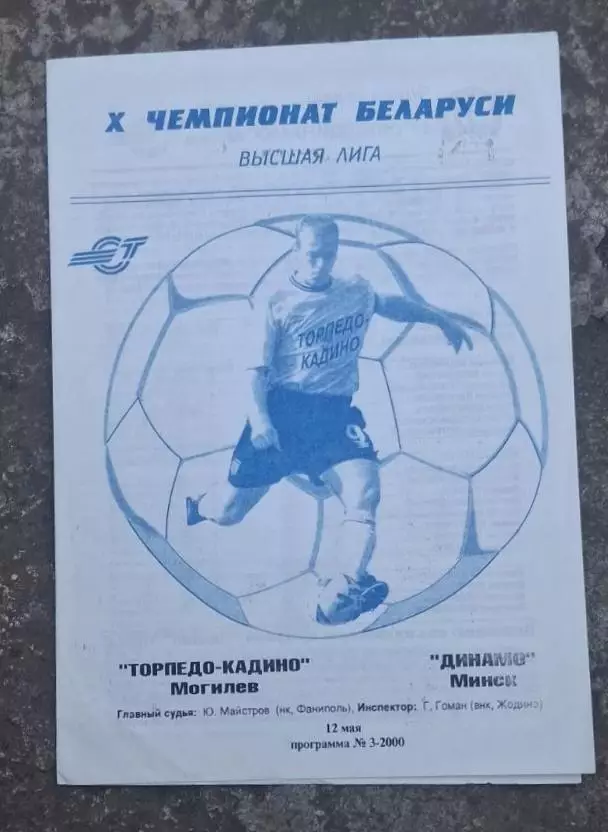 Торпедо-Кадино-Динамо Минск 12.05.2002 г.