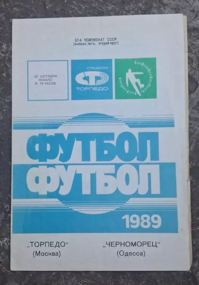 Торпедо Москва-Черноморец 22.10.1989 г.