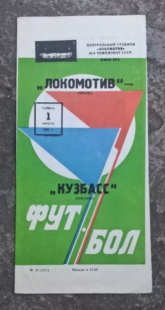 Локомотив-Кузбасс 01.08.1981 г.