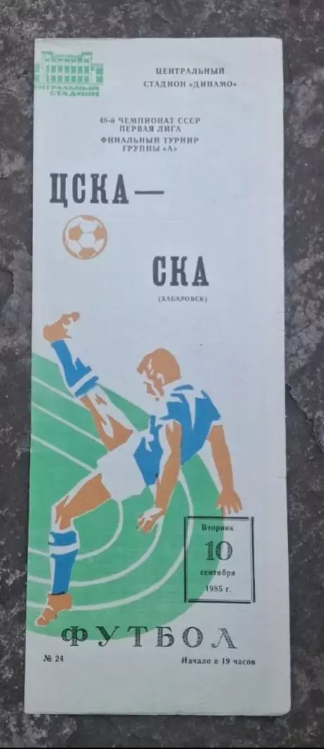 ЦСКА-СКА Хабаровск 10.09.1985 г.