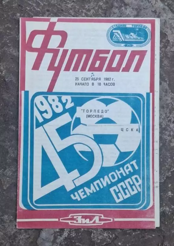 Торпедо-ЦСКА 25.09.1982 г.
