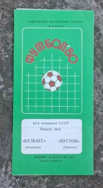 Кузбасс-Бустон 26.08.1980 г.