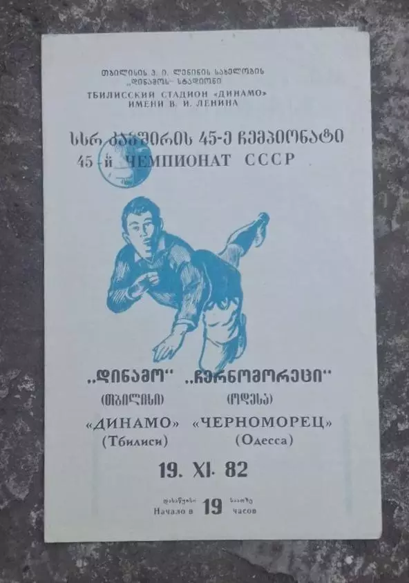Динамо Тбилиси-Черноморец 19.11.1982 г.