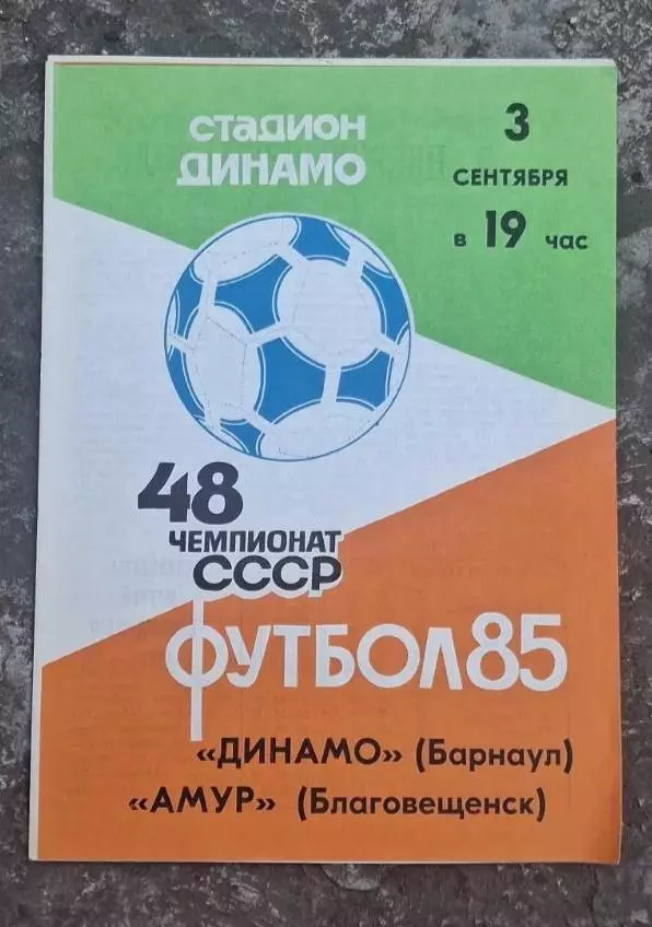 Динамо Барнаул-Амур 03.09.1985 г.