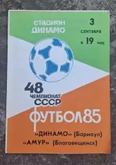 Динамо Барнаул-Амур 03.09.1985 г.