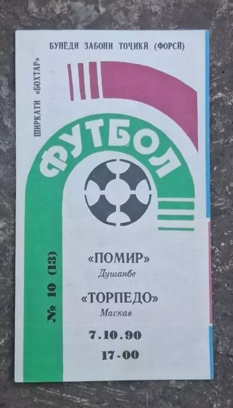 Памир-Торпедо 07.10.1990 г.