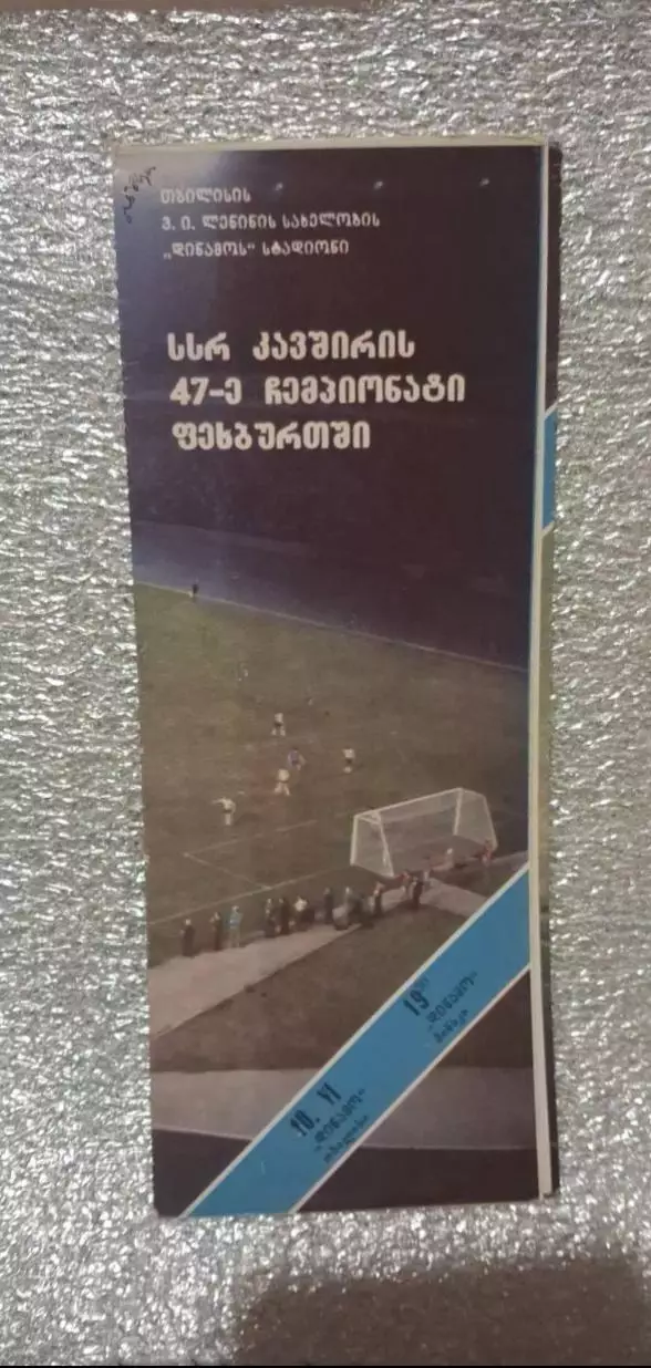 Динамо Тбилиси-Динамо Минск 10.06.1984 г.