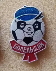 болельщик (1)