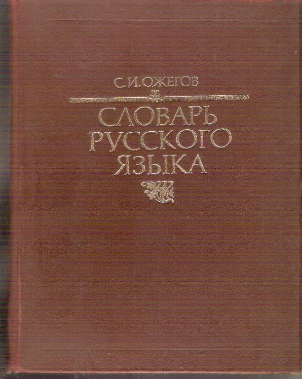 Ожегов Словарь Русского языка