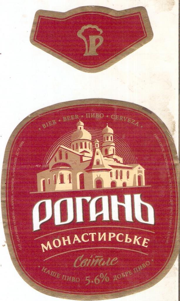 пиво Рогань Монастырское 18г.