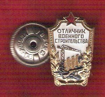 Отличник военного строительства