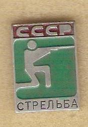 СССР виды спорта стрельба