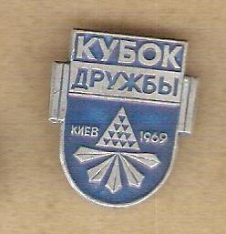 кубок Дружбы Киев 69г.
