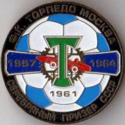 Торпедо серебро СССР